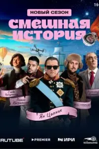 Смешная история